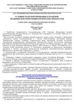 СП 3.3.2.1248-03