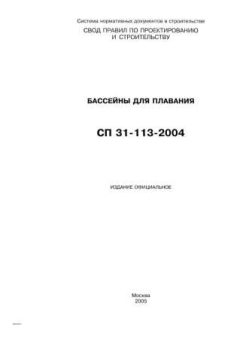 СП 31-113-2004