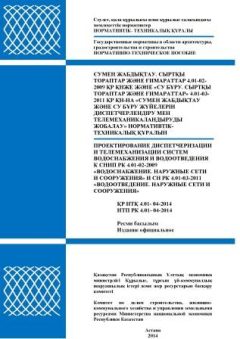 НТП РК 4.01-04-2014