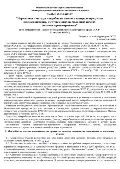 СанПиН 42-123-4423-87