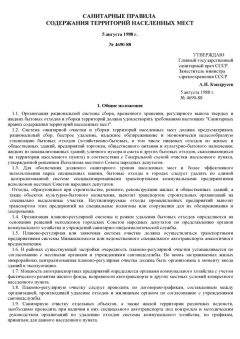 СанПиН 42-128-4690-88