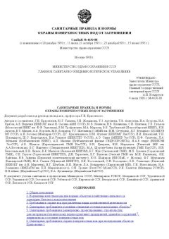 СанПиН 4630-88