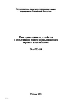 СанПиН 4723-88
