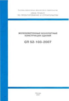 СП 52-103-2007