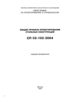 СП 53-102-2004