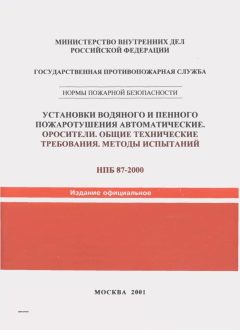 НПБ 87-2000